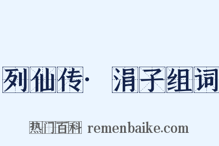 列仙传·涓子组词是什么意思的图片